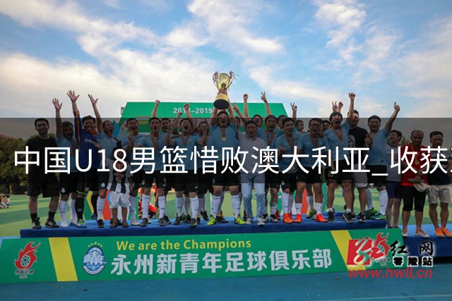 中国U18男篮惜败澳大利亚 收获亚洲杯亚军