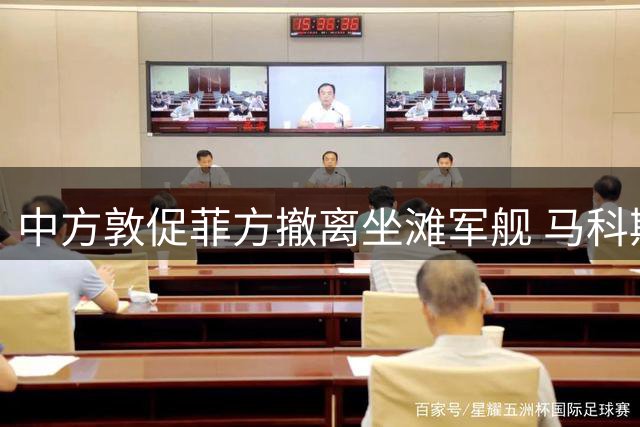 中方敦促菲方撤离坐滩军舰 马科斯表态出现微妙变化