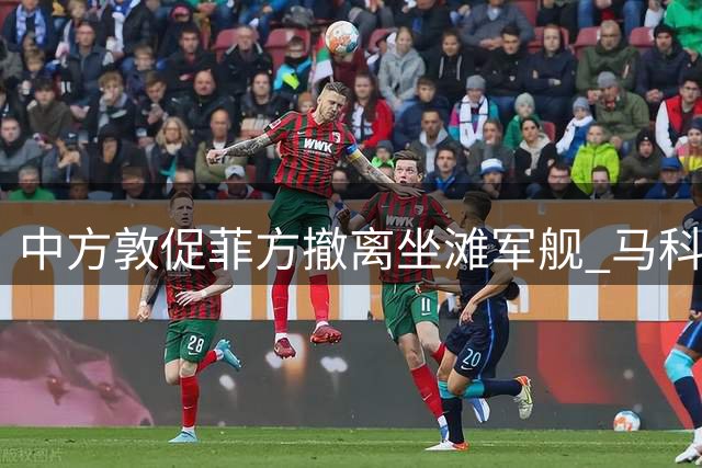中方敦促菲方撤离坐滩军舰 马科斯表态出现微妙变化