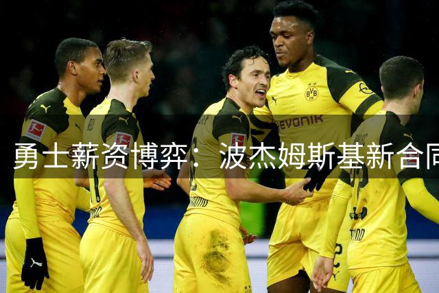 勇士薪资博弈：波杰姆斯基新合同或将影响球队未来布局