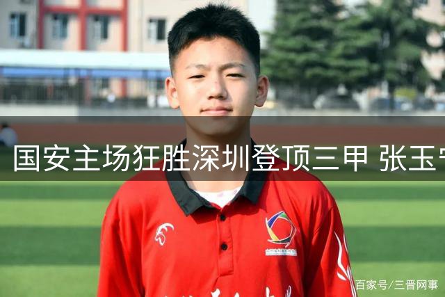国安主场狂胜深圳登顶三甲 张玉宁加冕本土射手王
