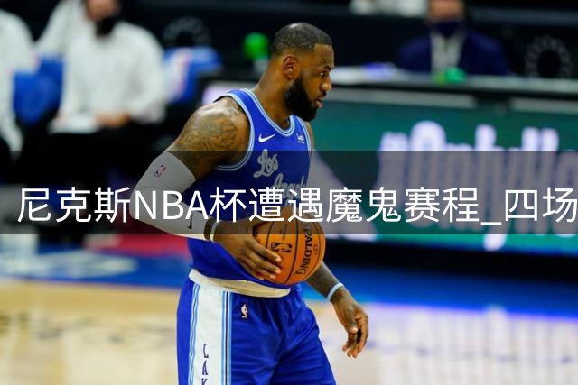 尼克斯NBA杯遭遇魔鬼赛程 四场硬仗考验卫冕冠军
