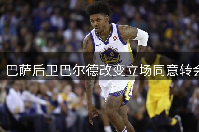 巴萨后卫巴尔德改变立场同意转会 身价或达4500万欧