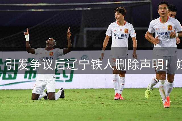 引发争议后辽宁铁人删除声明！媒体人：会被穿小鞋，惹怒裁判群体