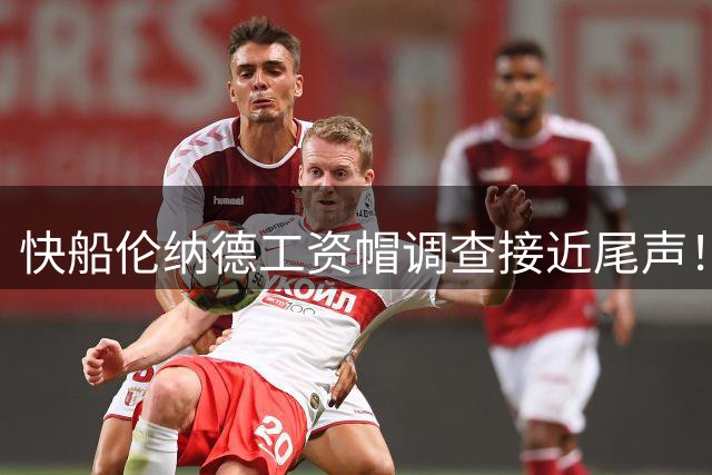快船伦纳德工资帽调查接近尾声！撕开NBA工资帽规则漏洞