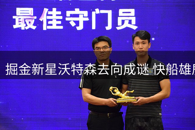 掘金新星沃特森去向成谜 快船雄鹿或成最大赢家