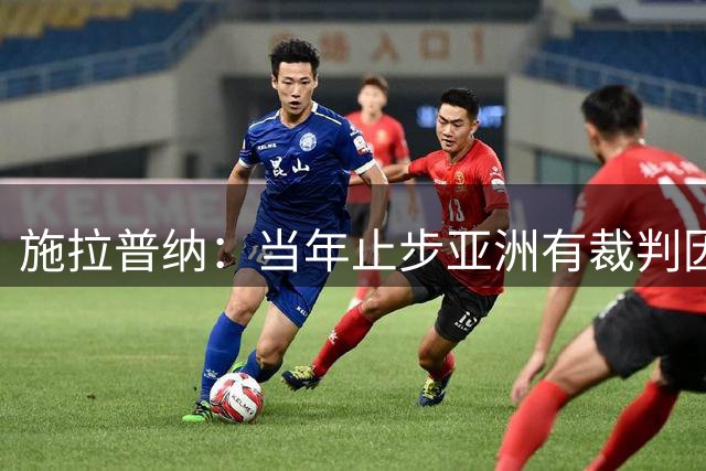 施拉普纳：当年止步亚洲有裁判因素；喜欢烤鸭、咕咾肉和茅台