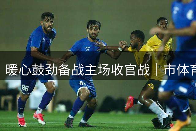 暖心鼓劲备战主场收官战｜市体育局慰问“东北超”哈尔滨队