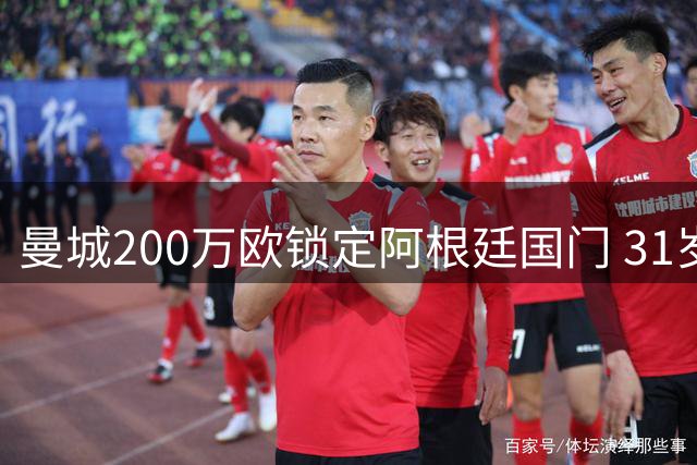 曼城200万欧锁定阿根廷国门 31岁鲁利或重返伊蒂哈德
