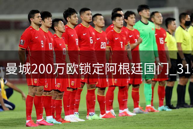 曼城200万欧锁定阿根廷国门 31岁鲁利或重返伊蒂哈德