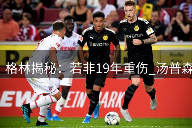 格林揭秘：若非19年重伤 汤普森九成概率离开勇士