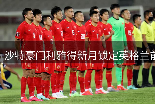 沙特豪门利雅得新月锁定英格兰前锋 王室成员出资引援