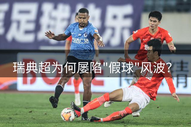 瑞典超为何屡陷"假球"风波？