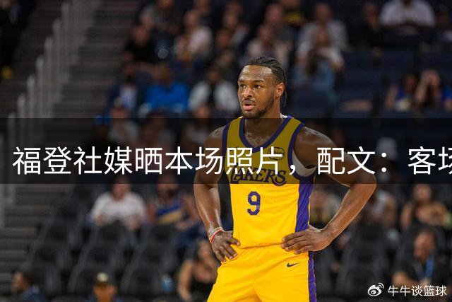 福登社媒晒本场照片，配文：客场收获一分