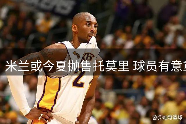 米兰或今夏抛售托莫里 球员有意重返英超赛场
