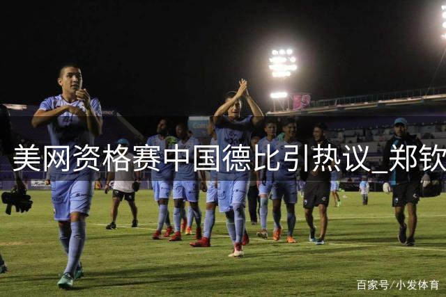 美网资格赛中国德比引热议 郑钦文签运上佳晋级前景乐观
