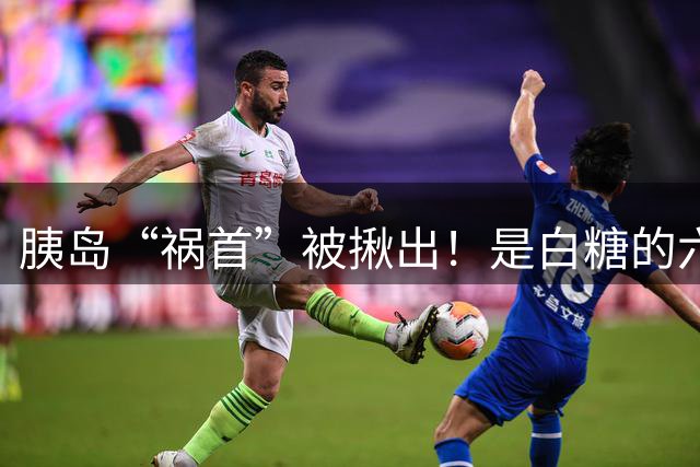 胰岛“祸首”被揪出！是白糖的六倍，医生：吃得越多，血糖越失控