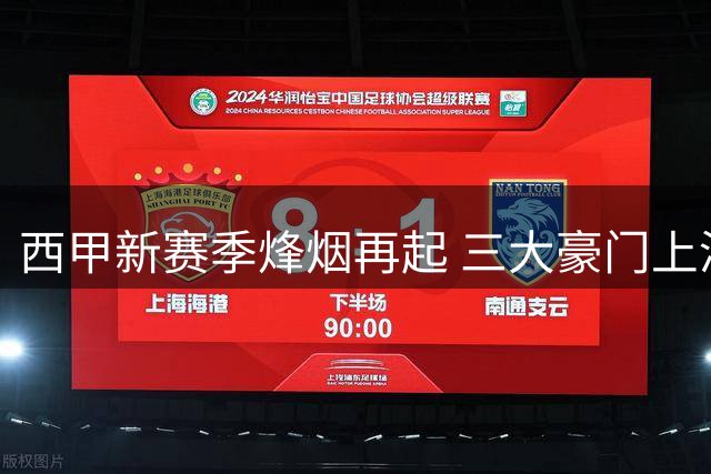 西甲新赛季烽烟再起 三大豪门上演亿元军备竞赛