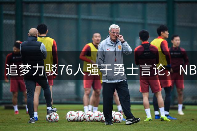 追梦力驳76人强于勇士言论，NBA掩护规则真相曝光