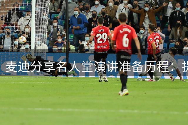 麦迪分享名人堂演讲准备历程：提前半年撰写并每晚熟读
