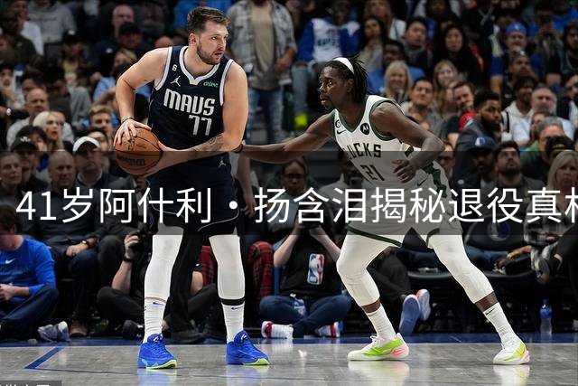 41岁阿什利·扬含泪揭秘退役真相：髋关节软骨完全磨损 忍痛完成最后一季