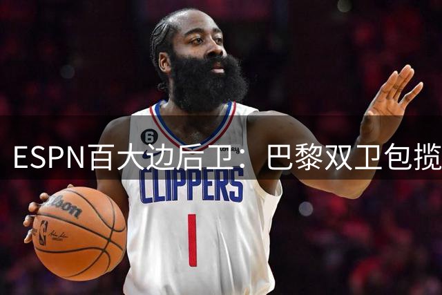 ESPN百大边后卫：巴黎双卫包揽前二，廷贝尔第三